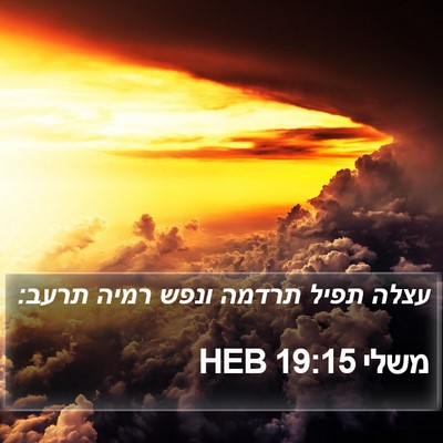 משלי 19:15 HEB Bible Verse Image