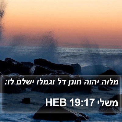 משלי 19:17 HEB Bible Verse Image
