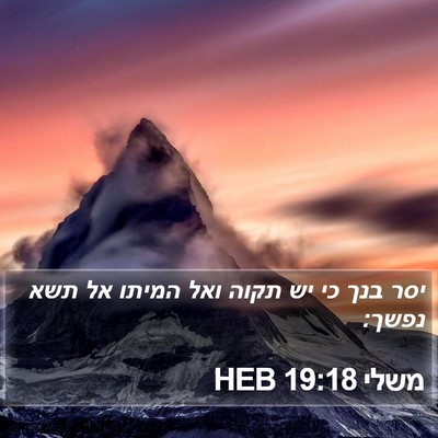 משלי 19:18 HEB Bible Verse Image