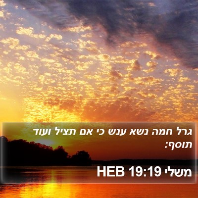 משלי 19:19 HEB Bible Verse Image