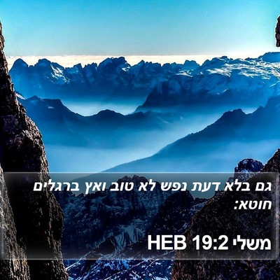 משלי 19:2 HEB Bible Verse Image