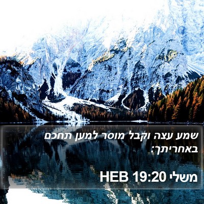 משלי 19:20 HEB Bible Verse Image