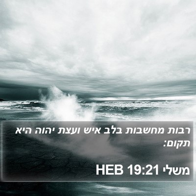 משלי 19:21 HEB Bible Verse Image
