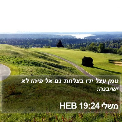 משלי 19:24 HEB Bible Verse Image
