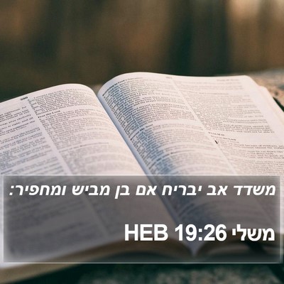משלי 19:26 HEB Bible Verse Image