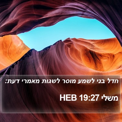 משלי 19:27 HEB Bible Verse Image