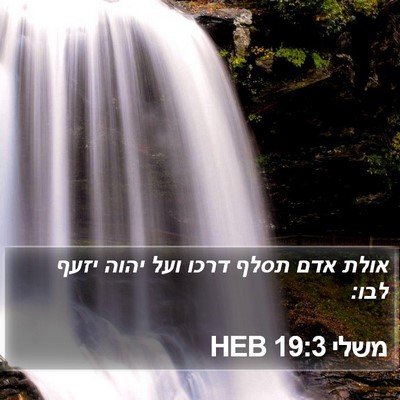 משלי 19:3 HEB Bible Verse Image