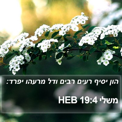 משלי 19:4 HEB Bible Verse Image
