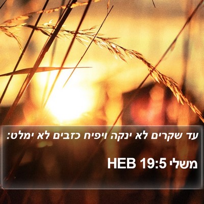 משלי 19:5 HEB Bible Verse Image