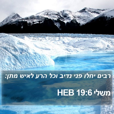 משלי 19:6 HEB Bible Verse Image