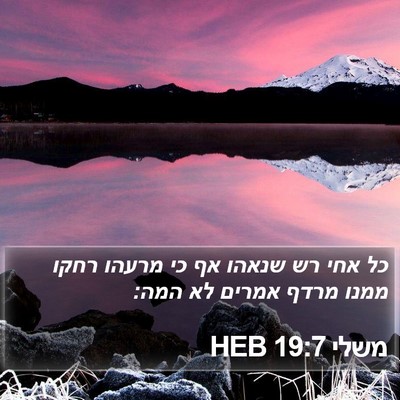 משלי 19:7 HEB Bible Verse Image