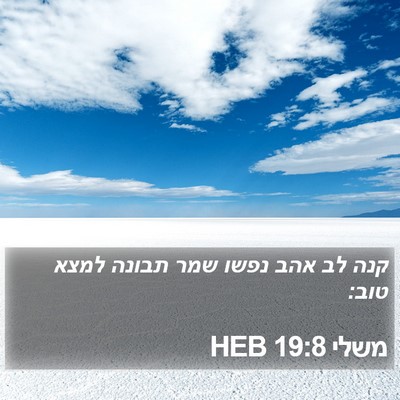 משלי 19:8 HEB Bible Verse Image