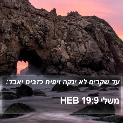 משלי 19:9 HEB Bible Verse Image