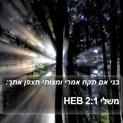 משלי 2:1 HEB Bible Verse Image