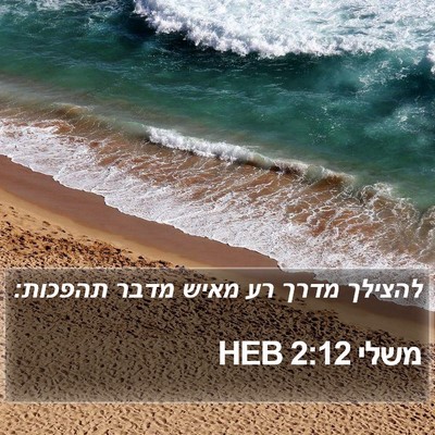 משלי 2:12 HEB Bible Verse Image