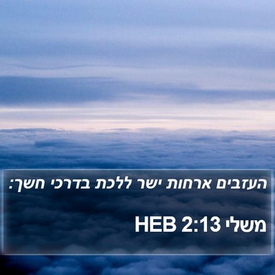 משלי 2:13 HEB Bible Verse Image
