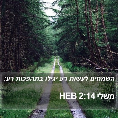משלי 2:14 HEB Bible Verse Image