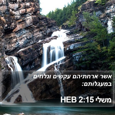 משלי 2:15 HEB Bible Verse Image
