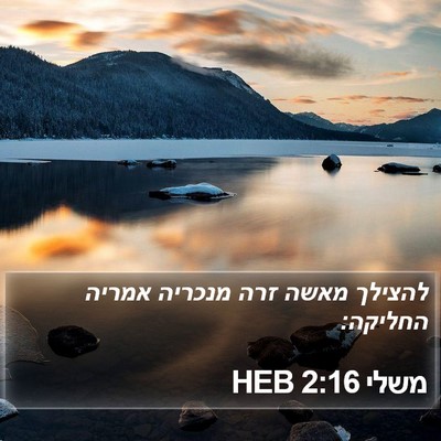 משלי 2:16 HEB Bible Verse Image