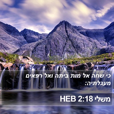משלי 2:18 HEB Bible Verse Image