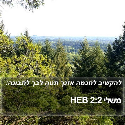 משלי 2:2 HEB Bible Verse Image