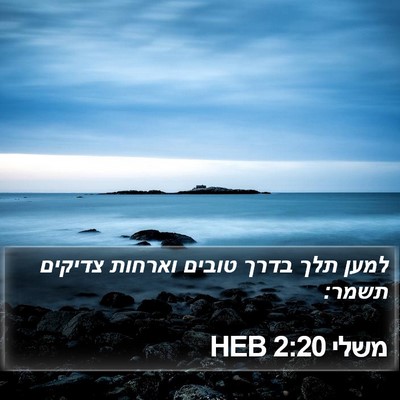 משלי 2:20 HEB Bible Verse Image