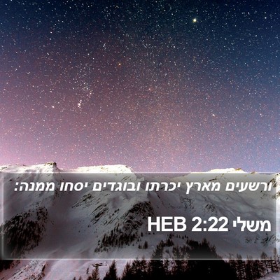 משלי 2:22 HEB Bible Verse Image