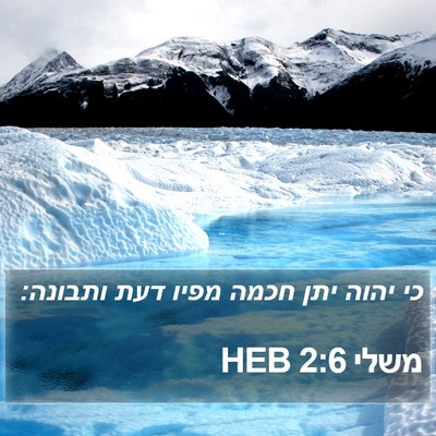 משלי 2:6 HEB Bible Verse Image