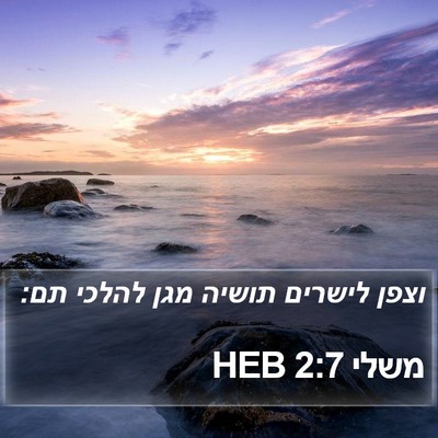משלי 2:7 HEB Bible Verse Image