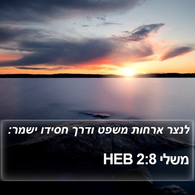 משלי 2:8 HEB Bible Verse Image