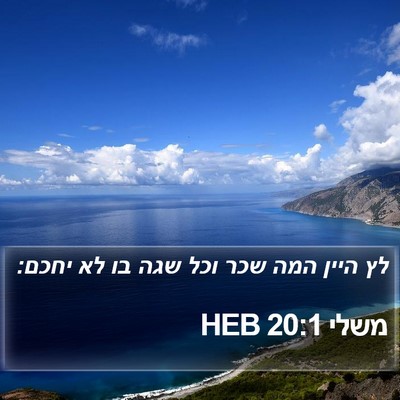 משלי 20:1 HEB Bible Verse Image