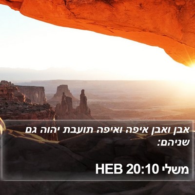 משלי 20:10 HEB Bible Verse Image