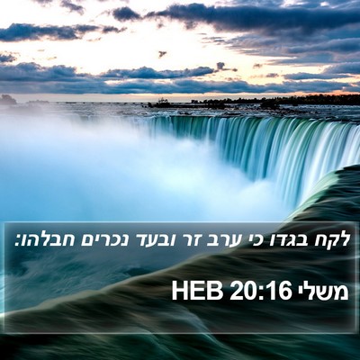 משלי 20:16 HEB Bible Verse Image