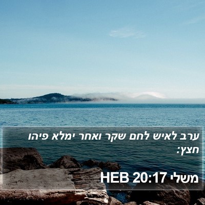 משלי 20:17 HEB Bible Verse Image