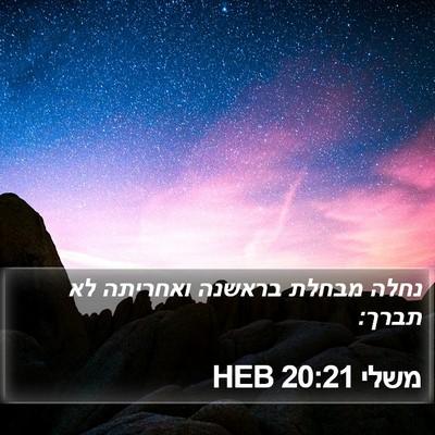 משלי 20:21 HEB Bible Verse Image