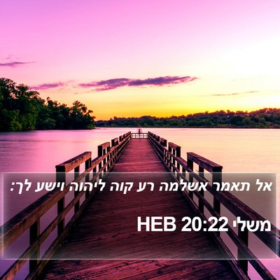 משלי 20:22 HEB Bible Verse Image