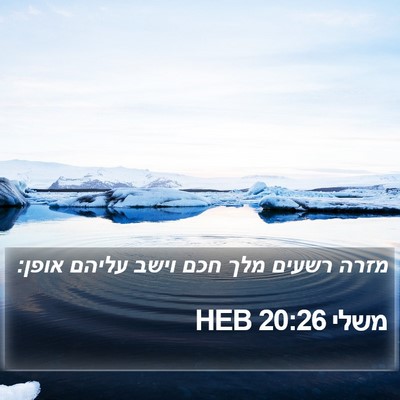 משלי 20:26 HEB Bible Verse Image