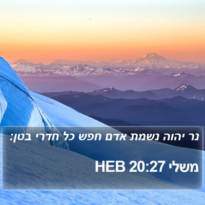 משלי 20:27 HEB Bible Verse Image