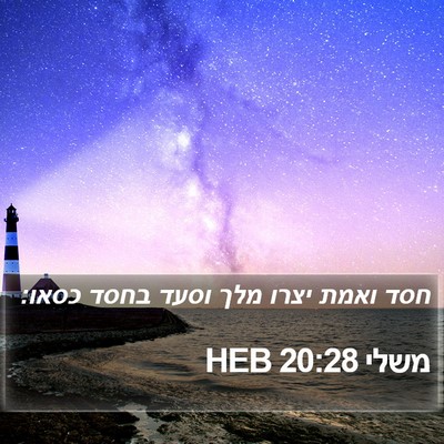משלי 20:28 HEB Bible Verse Image