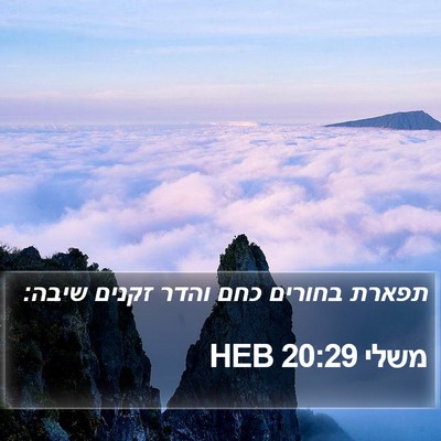 משלי 20:29 HEB Bible Verse Image