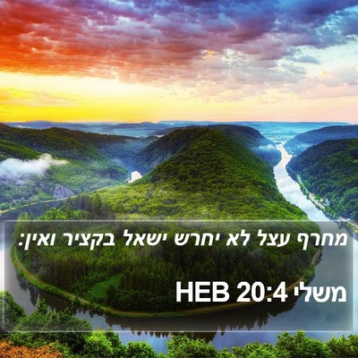משלי 20:4 HEB Bible Verse Image