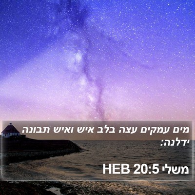 משלי 20:5 HEB Bible Verse Image