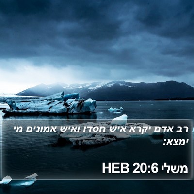 משלי 20:6 HEB Bible Verse Image