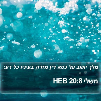 משלי 20:8 HEB Bible Verse Image