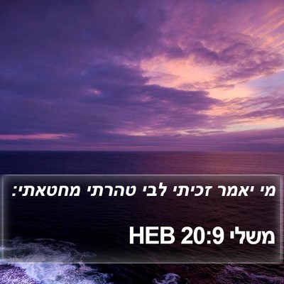 משלי 20:9 HEB Bible Verse Image
