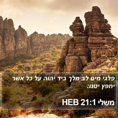 משלי 21:1 HEB Bible Verse Image