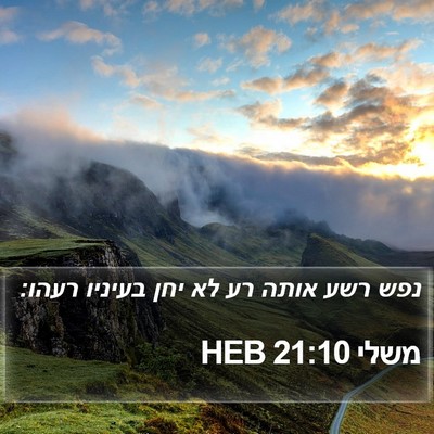 משלי 21:10 HEB Bible Verse Image