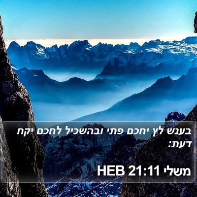 משלי 21:11 HEB Bible Verse Image