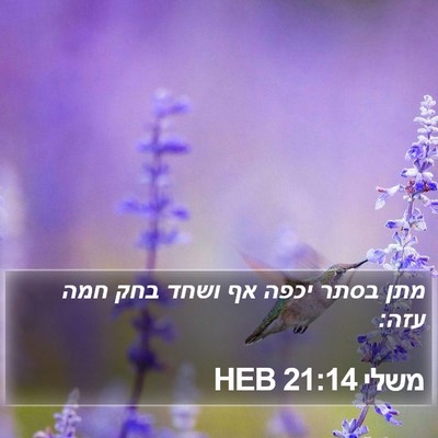 משלי 21:14 HEB Bible Verse Image