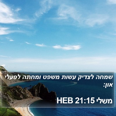 משלי 21:15 HEB Bible Verse Image